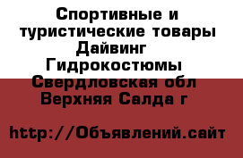 Спортивные и туристические товары Дайвинг - Гидрокостюмы. Свердловская обл.,Верхняя Салда г.